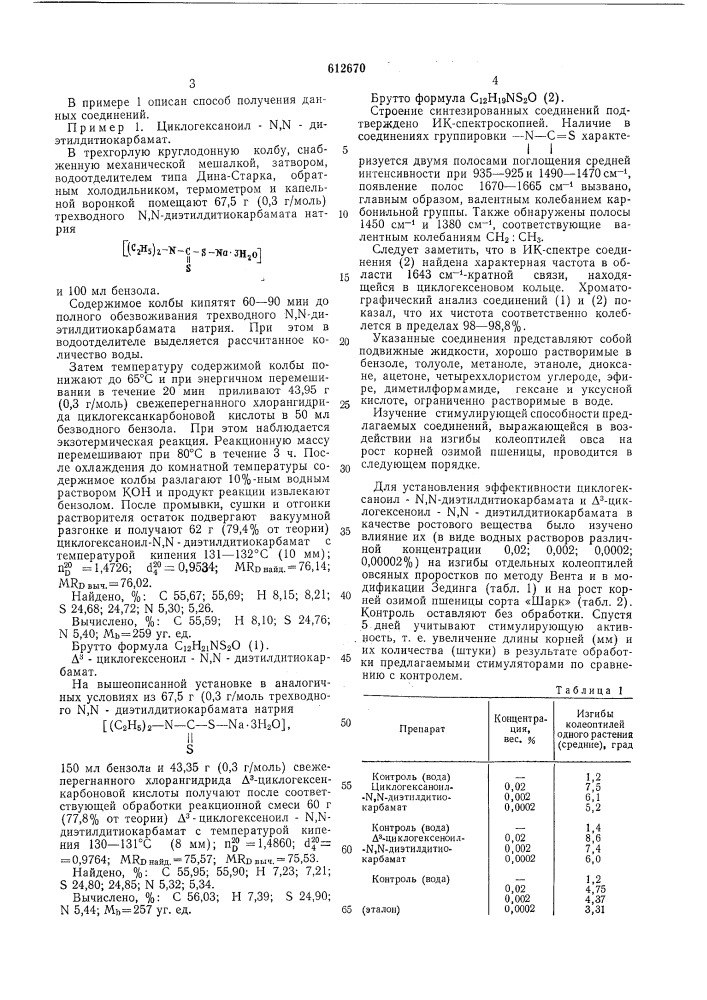 Регулятор роста растений (патент 612670)