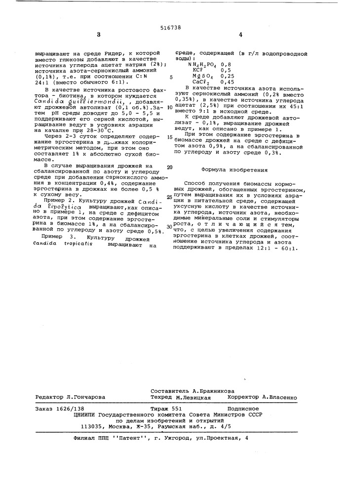 Способ получения биомассы кормовых дрожжей, обогащенных эргостерином (патент 516738)