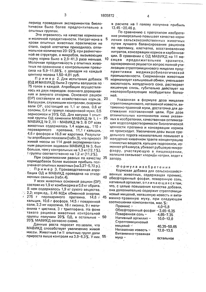 Кормовая добавка для сельскохозяйственных животных (патент 1805872)