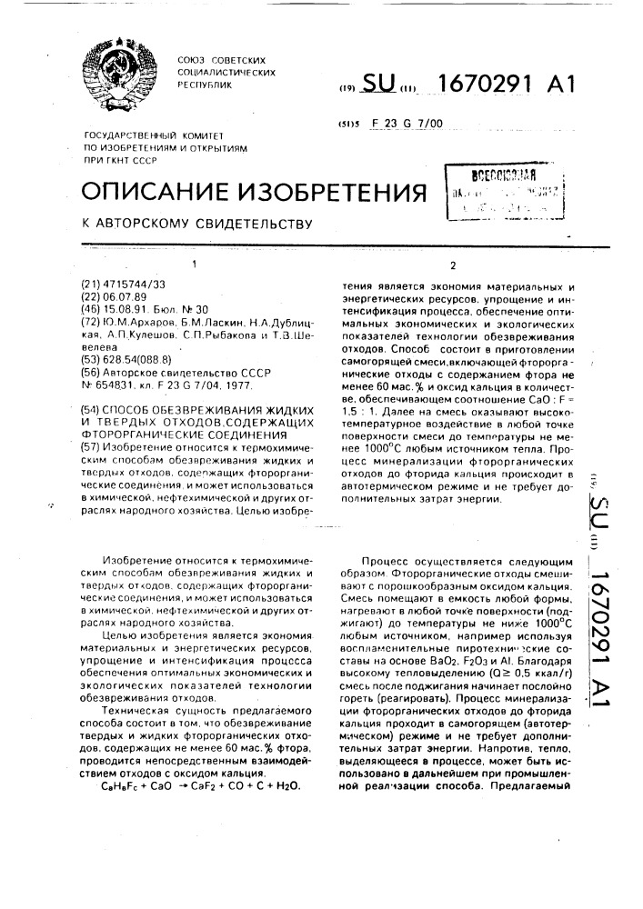 Способ обезвреживания жидких и твердых отходов, содержащих фторорганические соединения (патент 1670291)