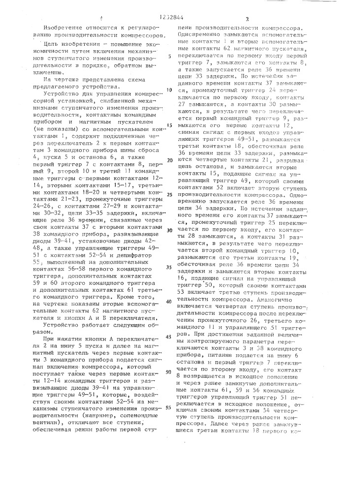 Устройство для управления компрессорной установкой (патент 1232844)
