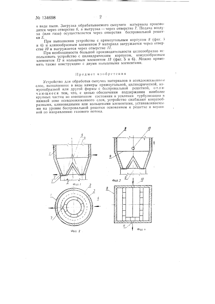 Устройство для обработки сыпучих материалов в псевдоожиженном слое (патент 134698)