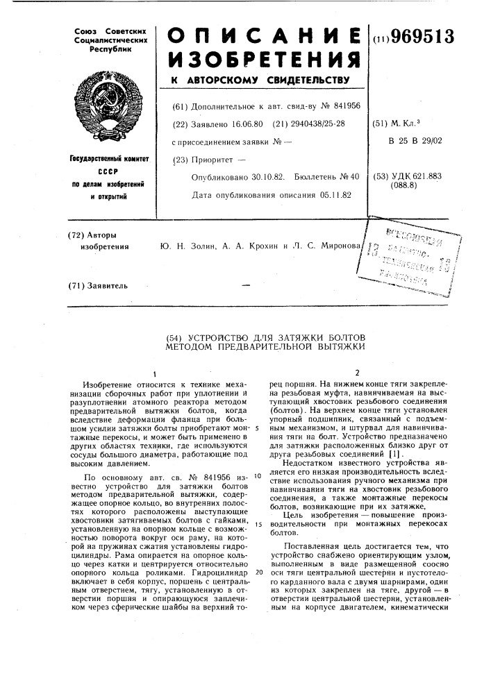 Устройство для затяжки болтов методом предварительной вытяжки (патент 969513)