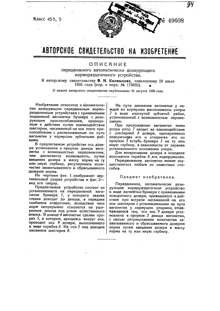 Передвижное автоматическое дозирующее кормораздаточное устройство (патент 49608)