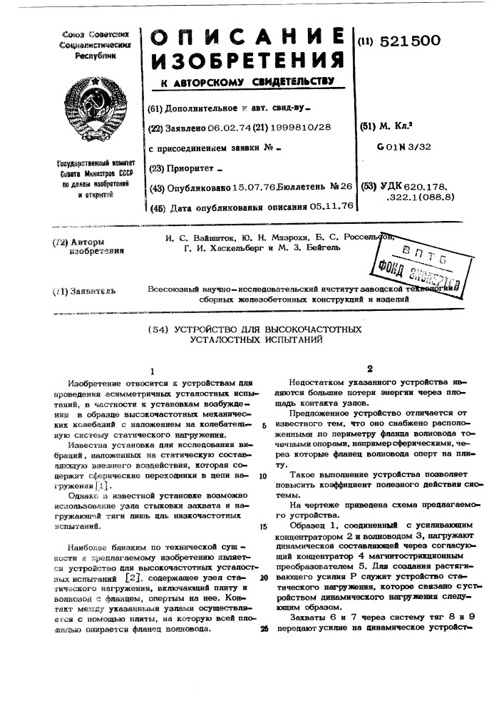 Устройство для высокочастотных усталостных испытаний (патент 521500)