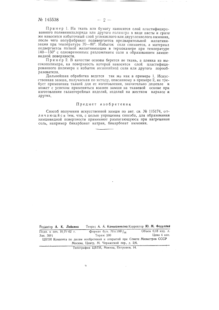 Способ получения искусственной замши (патент 145538)