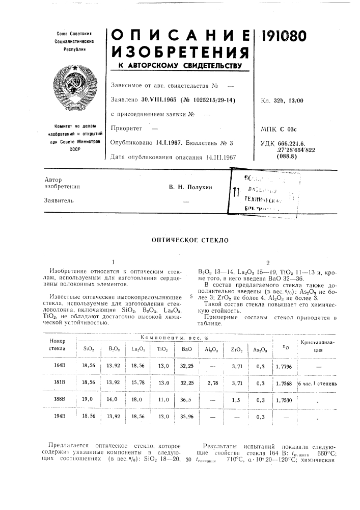 Оптическое стекло (патент 191080)