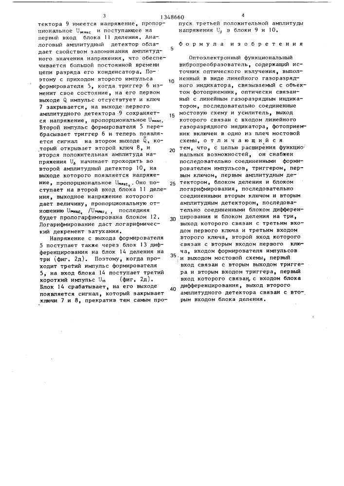 Оптоэлектронный функциональный вибропреобразователь (патент 1348660)