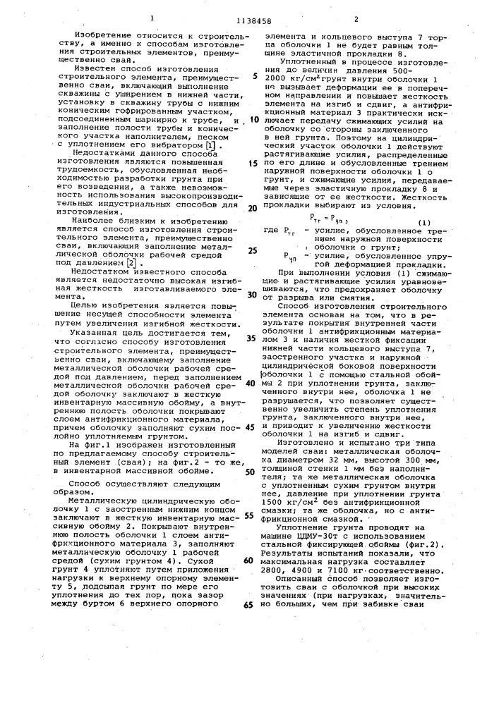 Способ изготовления строительного элемента (патент 1138458)