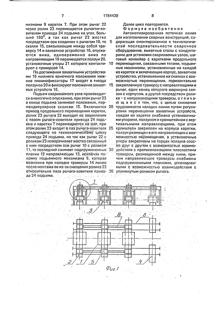 Автоматизированная поточная линия для изготовления сварных конструкций (патент 1784430)