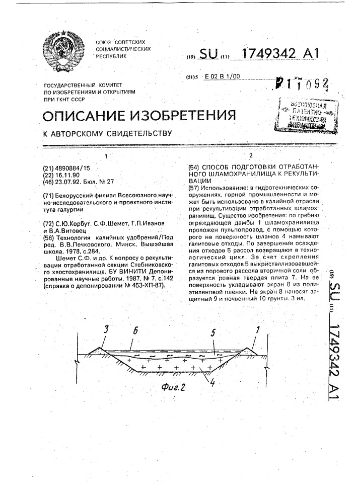 Способ подготовки отработанного шламохранилища к рекультивации (патент 1749342)