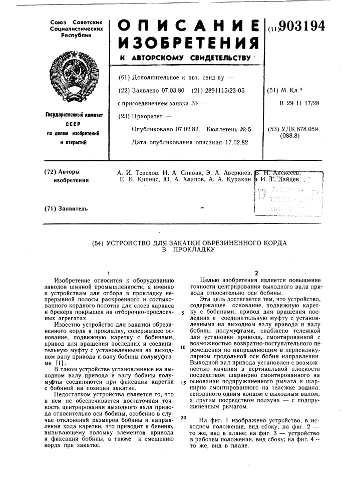 Устройство для закатки обрезиненного корда в прокладку (патент 903194)