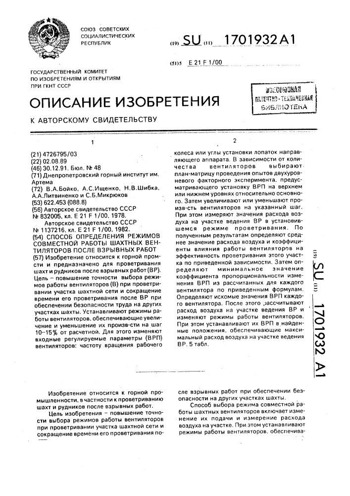 Способ определения режимов совместной работы шахтных вентиляторов после взрывных работ (патент 1701932)