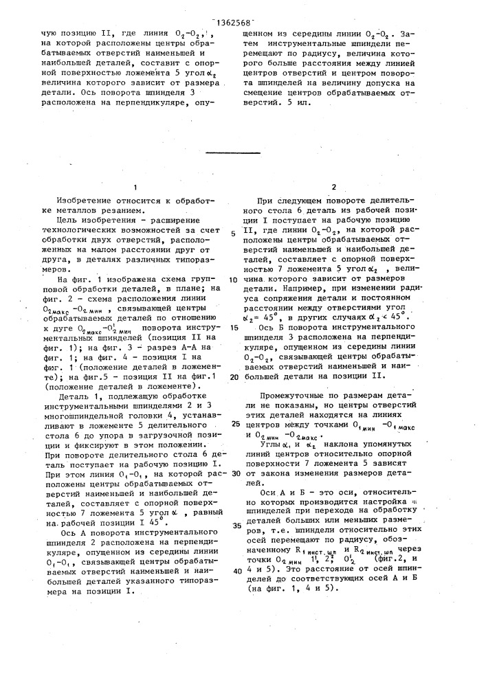Способ групповой обработки отверстий многошпиндельной головкой (патент 1362568)