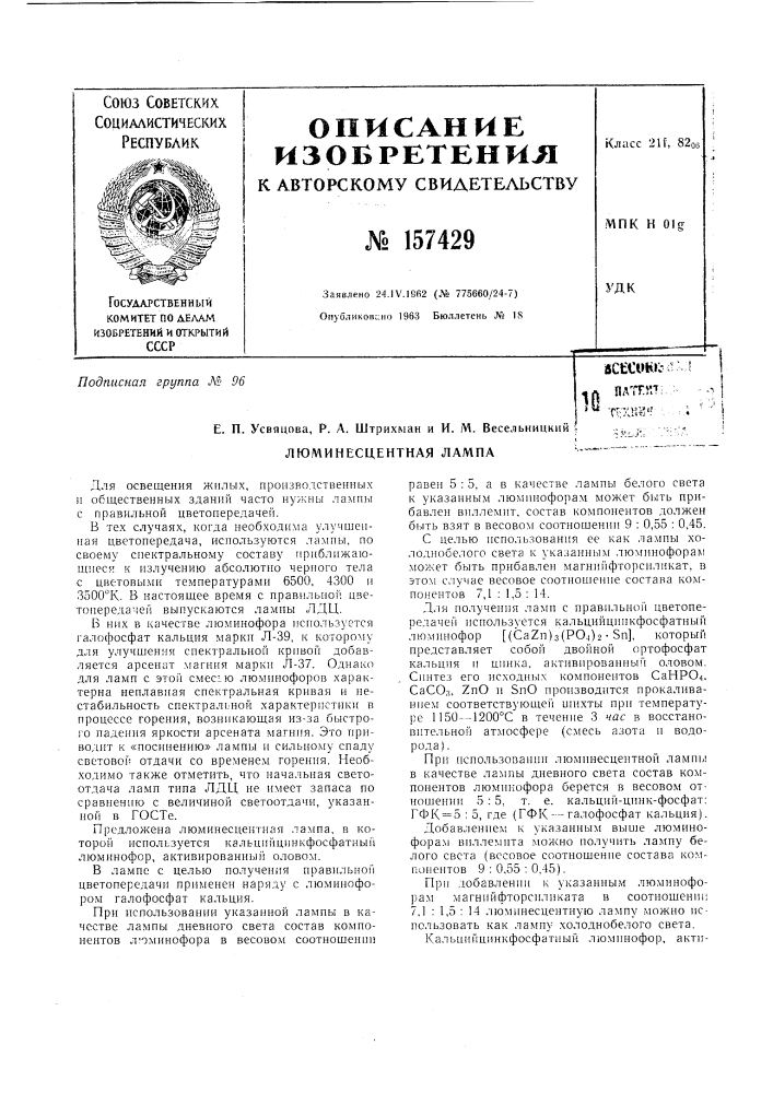 Патент ссср  157429 (патент 157429)