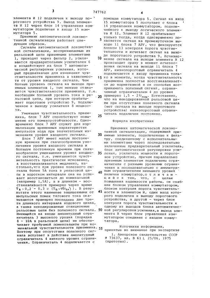 Приемник автоматической локомотивной сигнализации (патент 747762)