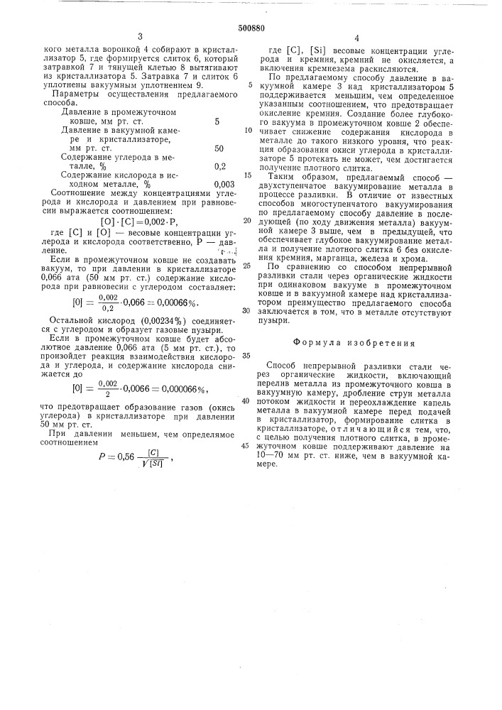 Способ непрерывной разливки стали (патент 500880)