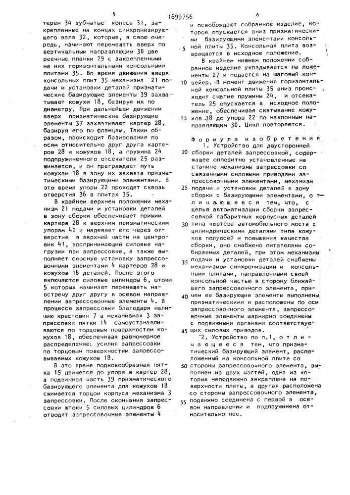 Устройство для двусторонней сборки деталей запрессовкой (патент 1699756)