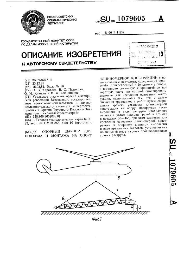 Опорный шарнир для подъема и монтажа на опору длинномерной конструкции (патент 1079605)