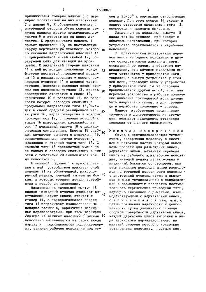 Обувь с противоскользящим устройством новогрудского а.н. (патент 1680041)