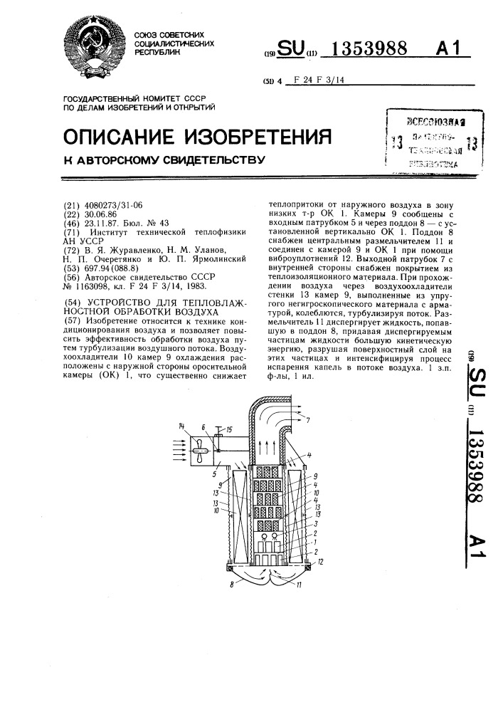 Устройство для тепловлажностной обработки воздуха (патент 1353988)