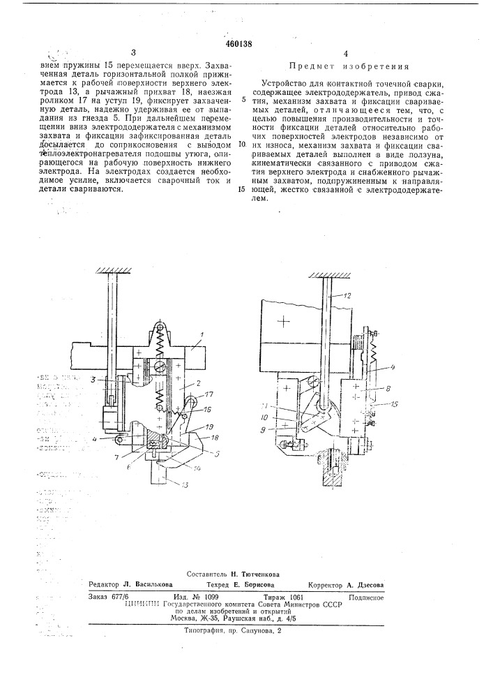 Устройство для контактной точечной сварки (патент 460138)