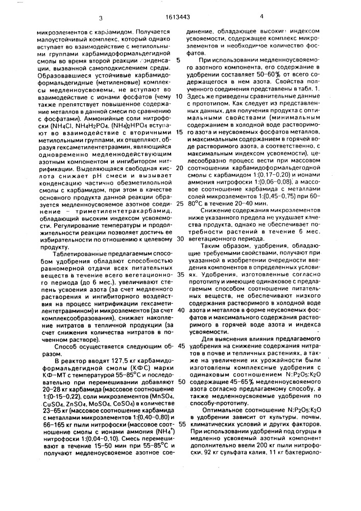 Способ получения медленнодействующих комплексных удобрений для теплиц (патент 1613443)