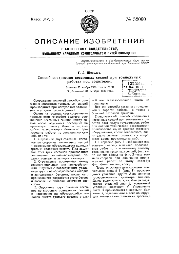 Способ соединения кессонных секций при тоннельных работах под водотоком (патент 52060)