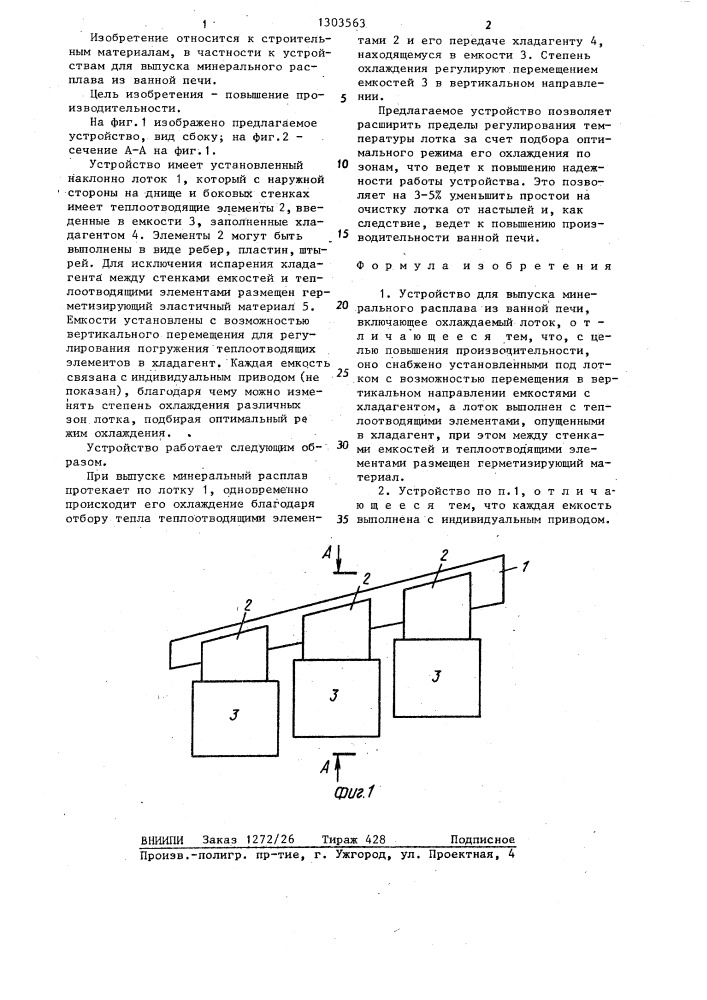 Устройство для выпуска минерального расплава из ванной печи (патент 1303563)