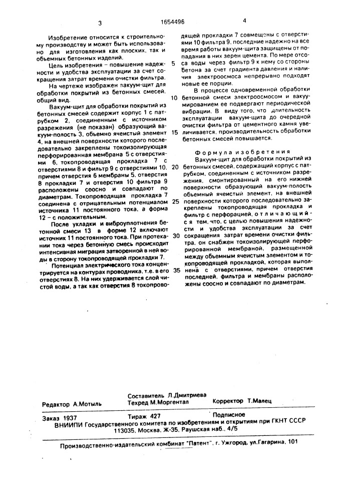 Вакуум-щит для обработки покрытий из бетонных смесей (патент 1654496)