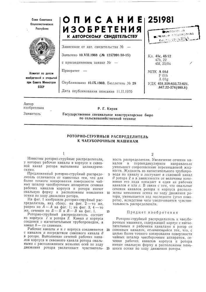 Роторно-струйный распределитель к чаеуборочным машинам (патент 251981)