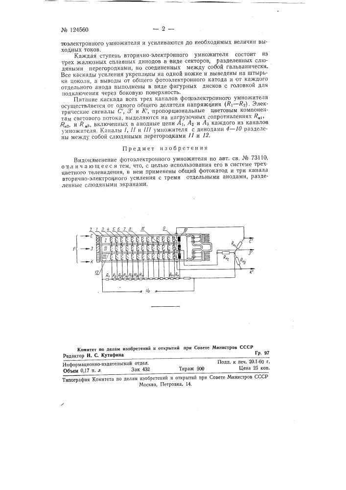 Фотоэлектронный умножитель (патент 124560)