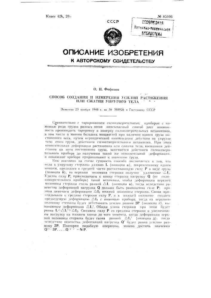 Способ создания и измерения усилий растяжения или сжатия упругого тела (патент 85106)