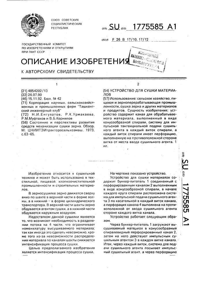 Устройство для сушки сыпучих материалов (патент 1775585)
