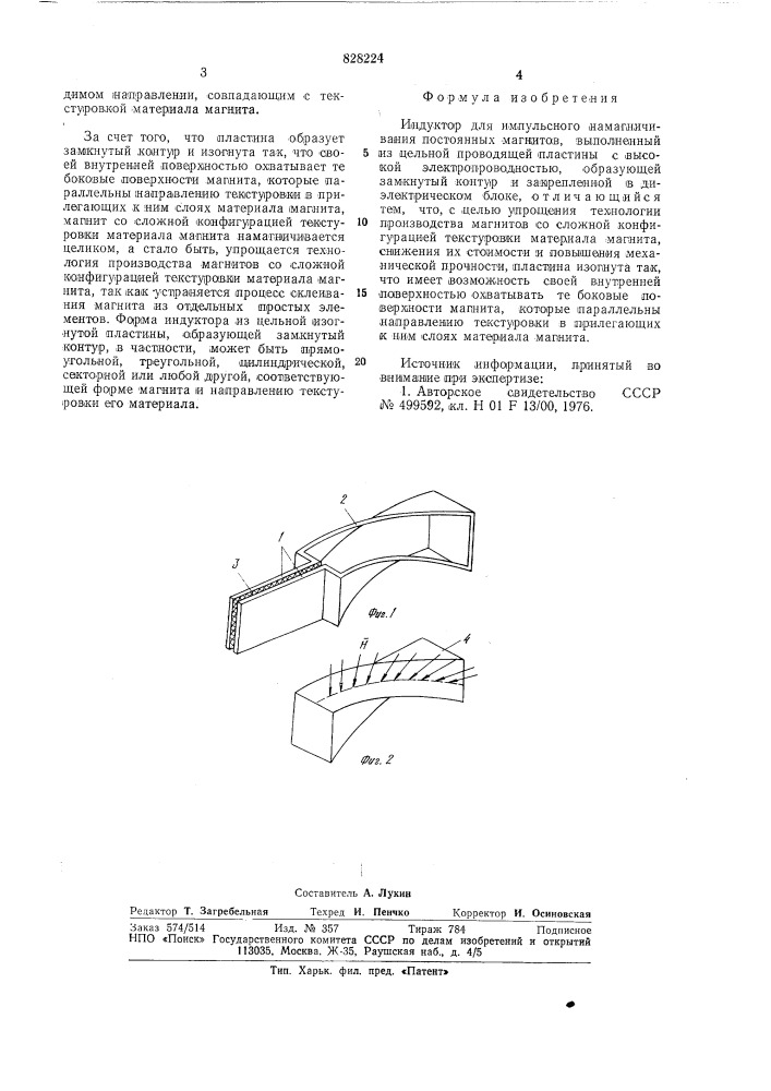 Индуктор для импульсного намагничивания (патент 828224)