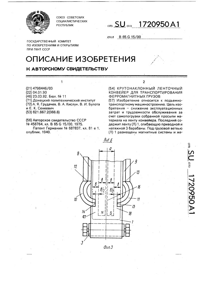 Крутонаклонный ленточный конвейер для транспортирования ферромагнитных грузов (патент 1720950)
