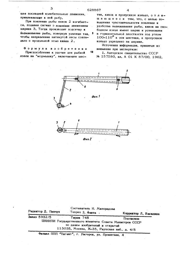 Приспособление к удочке для рыбной ловли на мормышку (патент 628867)