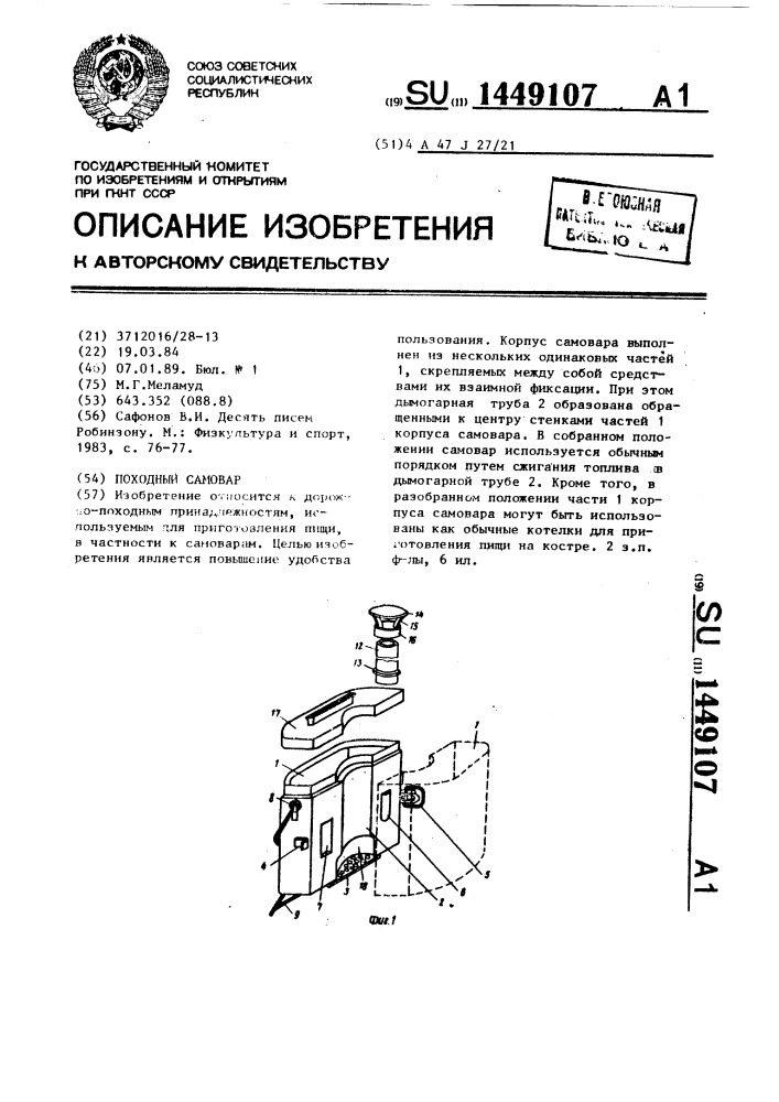 Походный самовар (патент 1449107)