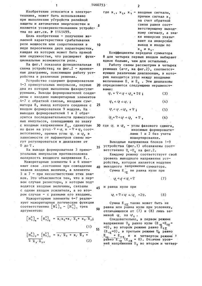 Устройство для сравнения фаз (патент 1460753)