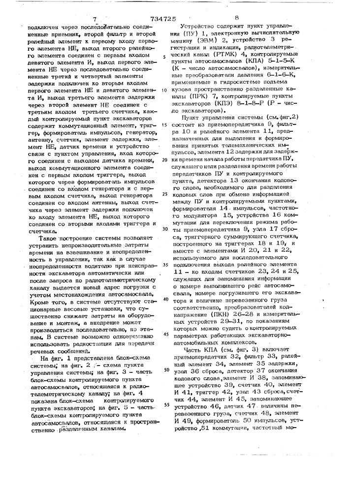 Система для контроля и управления автомобильно- экскаваторными комплексами (патент 734725)