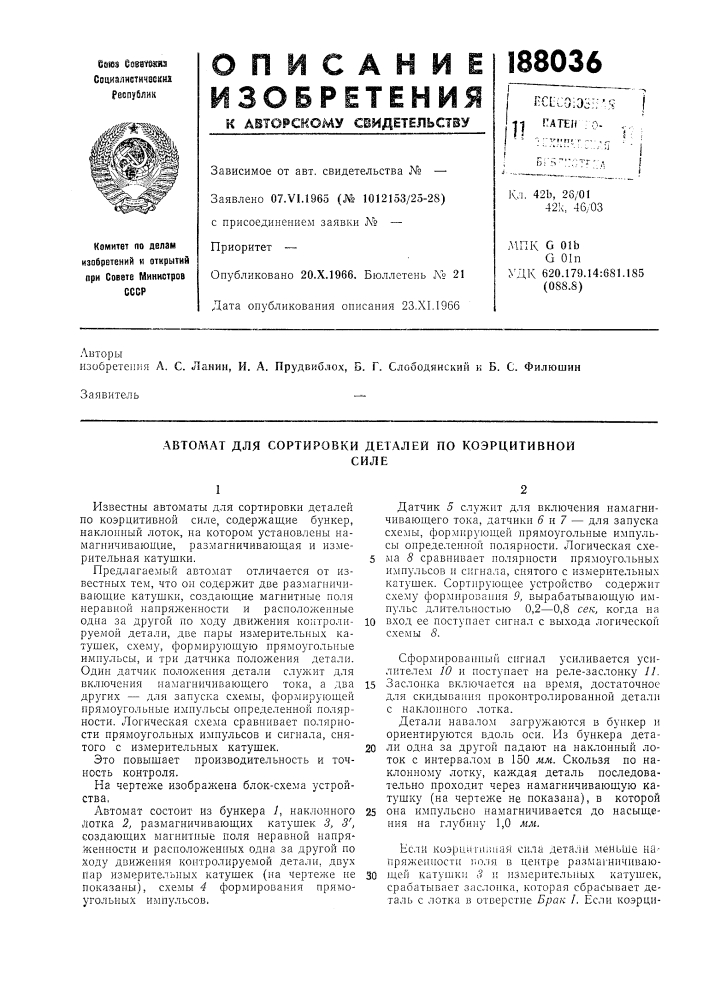 Автомат для сортировки деталей по коэрцитивнойсиле (патент 188036)