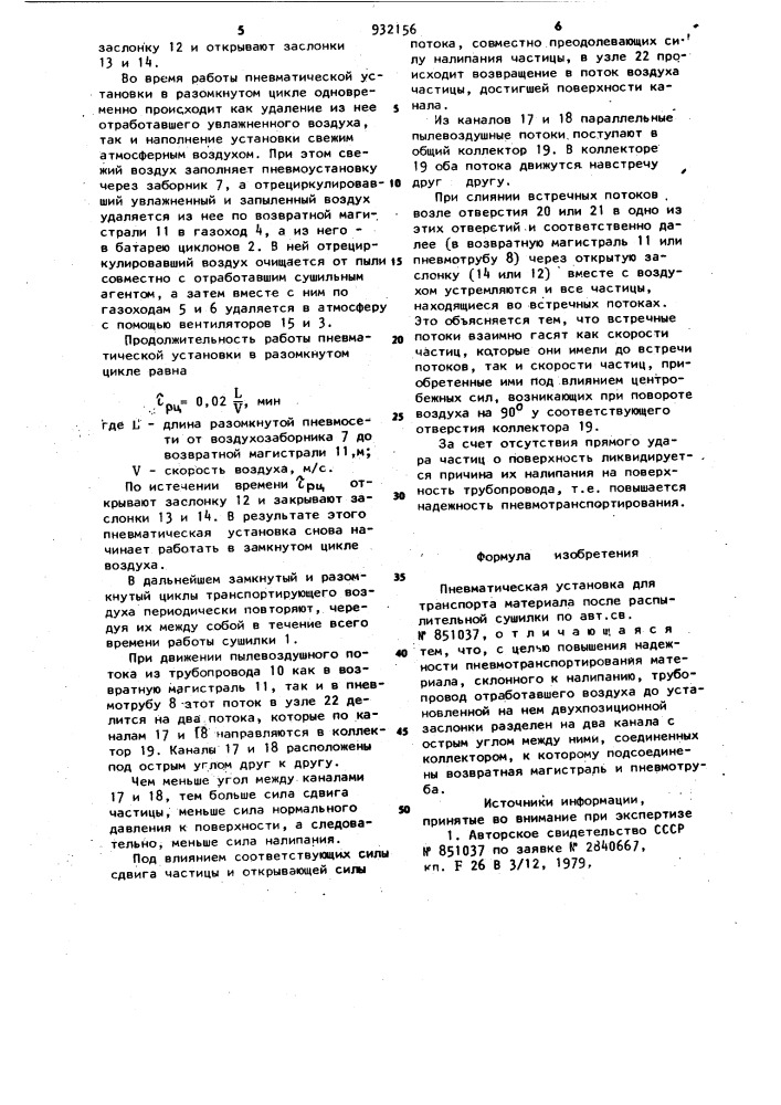 Пневматическая установка в.а.карельштейна для транспорта материала после распылительной сушилки (патент 932156)