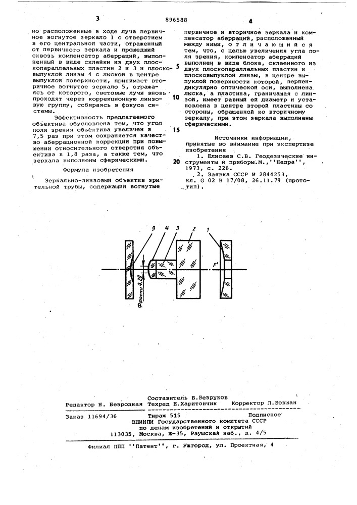Зеркально-линзовый объектив зрительной трубы (патент 896588)