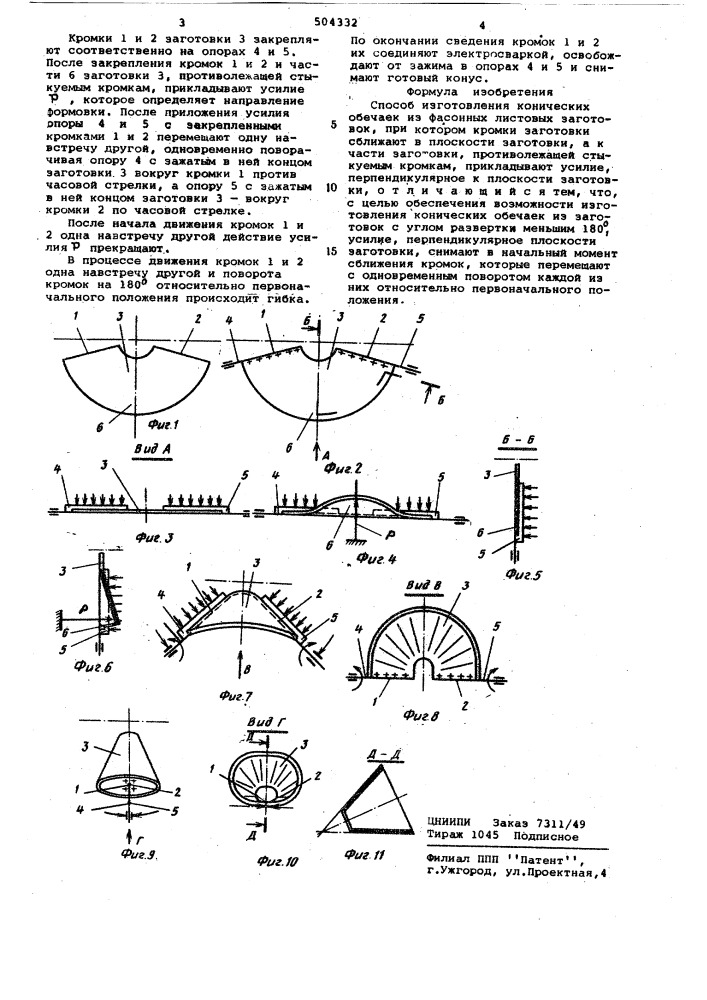 Способ изготовления конических обечаек (патент 504332)