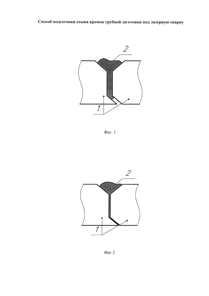Способ подготовки стыка кромок трубной заготовки под лазерную сварку (патент 2640119)