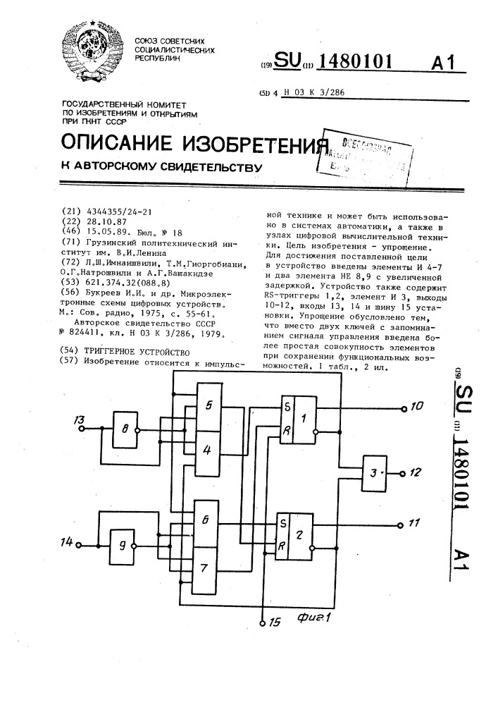 Триггерное устройство (патент 1480101)