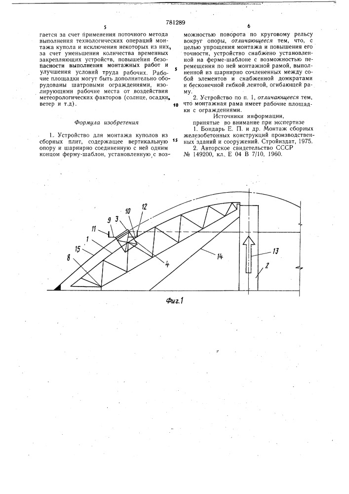 Устройство для монтажа куполов (патент 781289)