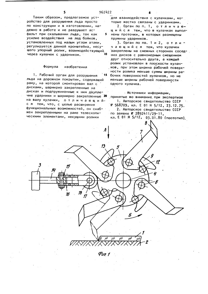 Рабочий орган для разрушения льда на дорожном покрытии (патент 962422)
