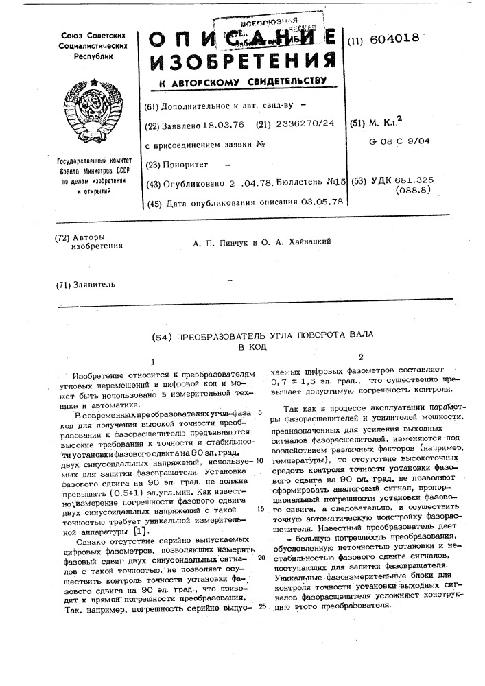 Преобразователь угла поворота вала в код (патент 604018)