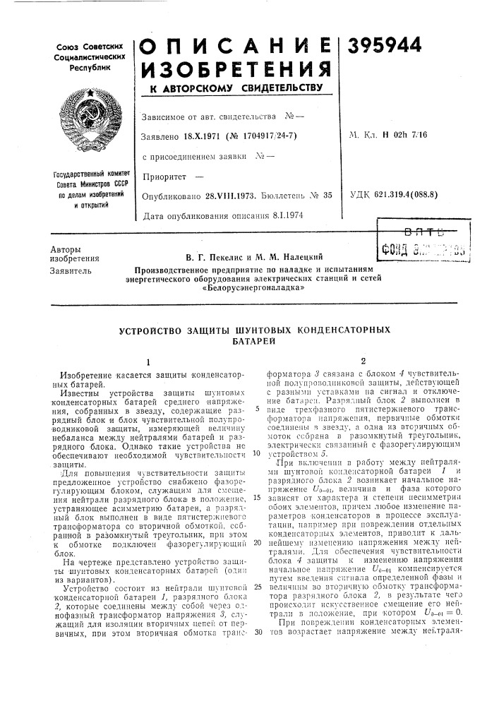 Оптв. г. пекелис и м. м. налецкий (патент 395944)